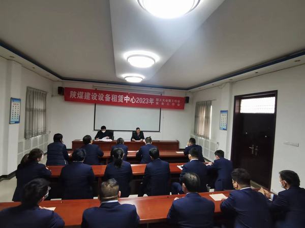 陜煤建設(shè)設(shè)備租賃中心召開2023年職工大會暨工作會、安全工作會