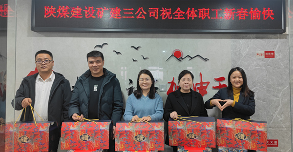 陜煤建設(shè)礦建三公司：有一種幸福，叫做“春節(jié)福利”！