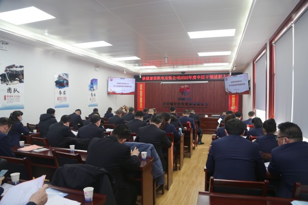 陜煤建設(shè)機(jī)電安裝公司召開中層干部述職大會(huì)