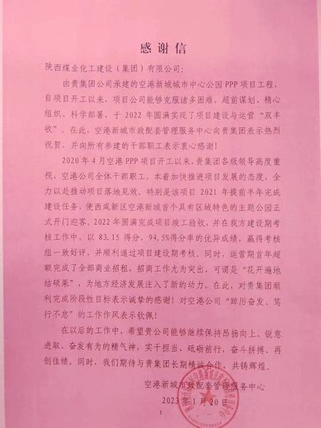 空港公司：點(diǎn)贊！空港新城城市中心公園PPP項(xiàng)目收到地方感謝信