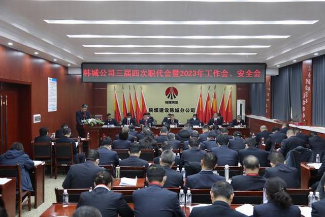 陜煤建設(shè)韓城分公司三屆四次職工代表大會暨2023年工作會、安全會順利召開