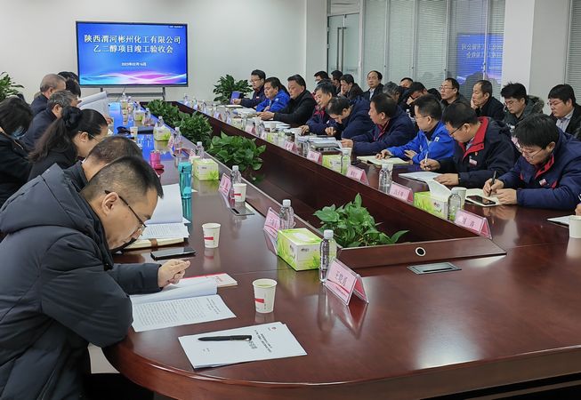 陜煤建設(shè)天工公司承建陜西渭河彬州化工有限公司乙二醇項(xiàng)目順利通過竣工驗(yàn)收