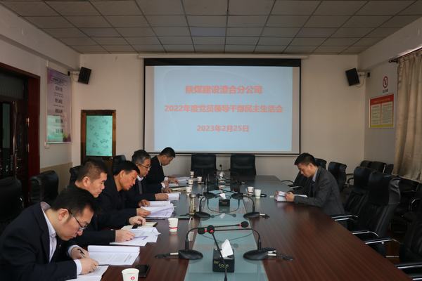 陜煤建設(shè)澄合分公司召開(kāi)2022年度領(lǐng)導(dǎo)班子民主生活會(huì)