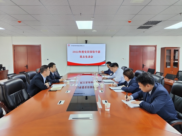 陜煤建設(shè)榆林公司召開(kāi)2022年度黨員領(lǐng)導(dǎo)干部民主生活會(huì)