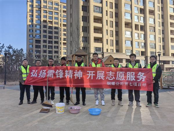 陜煤建設(shè)銅煤公司：全面掀起志愿服務(wù)熱潮 賡續(xù)新時(shí)代雷鋒精神