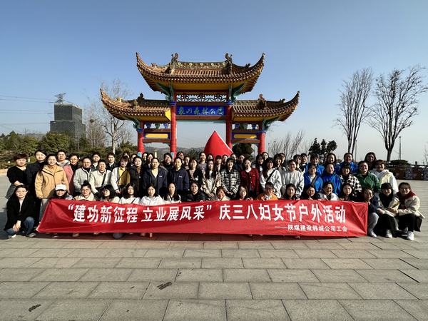 陜煤建設(shè)韓城分公司開(kāi)展慶“三八”婦女節(jié)戶外活動(dòng)