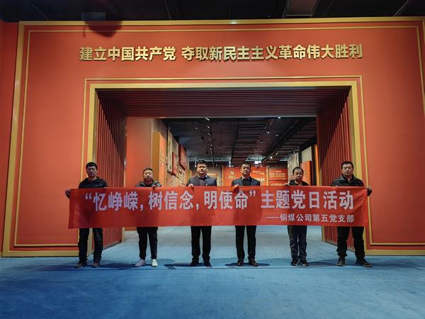 陜煤建設(shè)銅煤公司:第五項(xiàng)目部黨支部開(kāi)展 “憶崢嶸，樹(shù)信念，明使命”主題黨日活動(dòng)