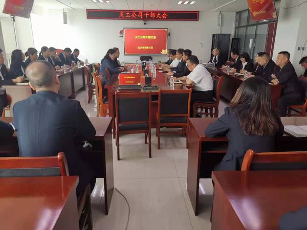 陜煤建設(shè)天工公司召開干部大會