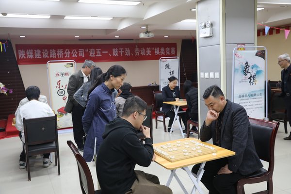 陜煤建設路橋分公司開展“迎五一、鼓干勁、勞動美”棋類競賽活動