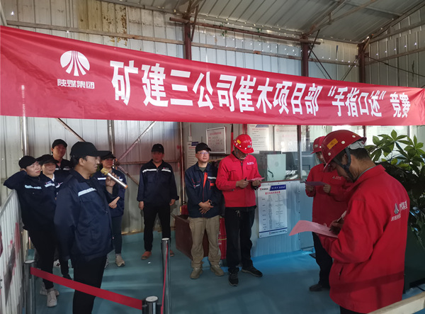 陜煤建設(shè)礦建三公司崔木項目部：“手指口述”現(xiàn)場PK賽來啦！