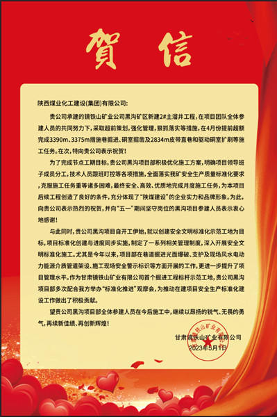  陜煤建設(shè)礦建三公司：贊！黑溝主溜井項(xiàng)目喜獲業(yè)主賀信