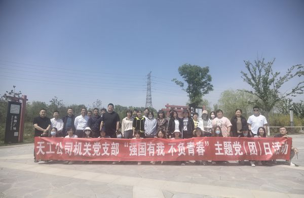 陜煤建設(shè)天工公司機(jī)關(guān)黨支部開(kāi)展“強(qiáng)國(guó)有我  不負(fù)青春”健步走主題黨日活動(dòng)