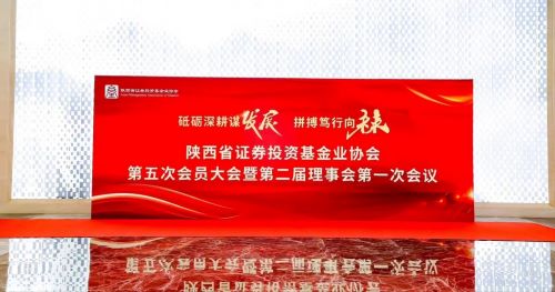 陜煤建設(shè)投資與海外業(yè)務(wù)部受邀參加陜西省證券投資基金業(yè)協(xié)會第五次會員大會