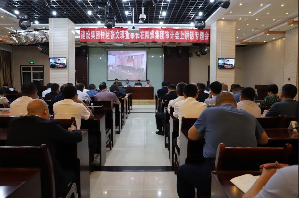 <strong>陜煤建設(shè)集團召開傳達張文琪董事長在陜煤集團審計工作會議上講話精神專題會</strong>