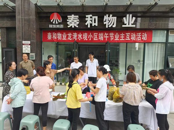 陜煤建設(shè)集團(tuán)大秦置業(yè)公司：與業(yè)主“粽”享美好生活