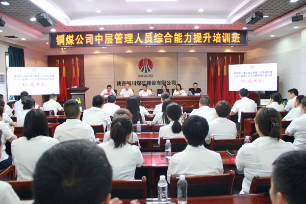 陜煤建設(shè)銅煤公司中層管理人員綜合能力提升培訓(xùn)班圓滿結(jié)束