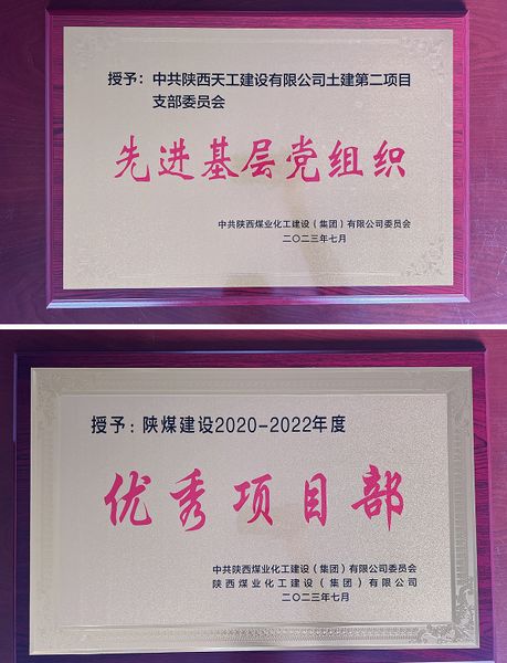 陜煤建設(shè)天工公司土建二部：櫛風(fēng)沐雨八載多，踔厲奮發(fā)鑄輝煌