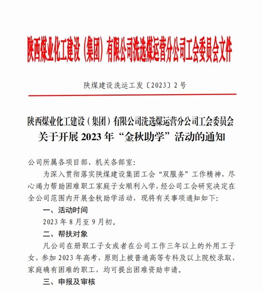 陜煤建設(shè)洗選煤運(yùn)營(yíng)公司積極開展“金秋助學(xué)”活動(dòng)