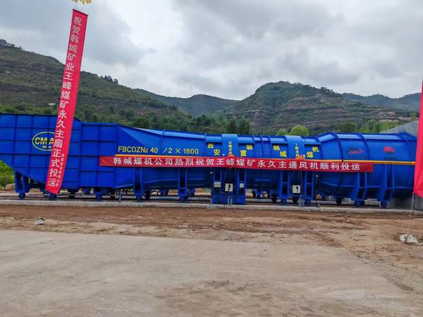 陜煤建設(shè)礦建二公司安裝項目部提前完成王峰煤礦中央回風(fēng)立井永久主要通風(fēng)機(jī)投運(yùn)施工任務(wù)