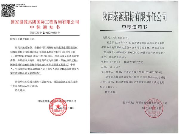 陜煤建設(shè)天工公司：成功中標(biāo)兩項工程