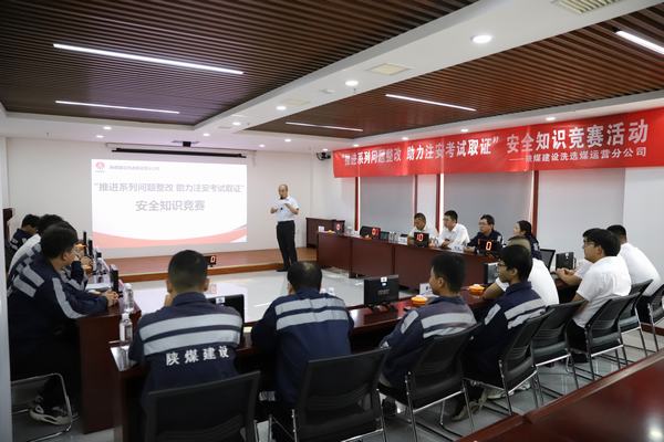 陜煤建設(shè)洗選煤運(yùn)營(yíng)分公司開展“推進(jìn)2023年系列問題整改，助力注冊(cè)安全工程師取證”主題安全知識(shí)競(jìng)賽活動(dòng)