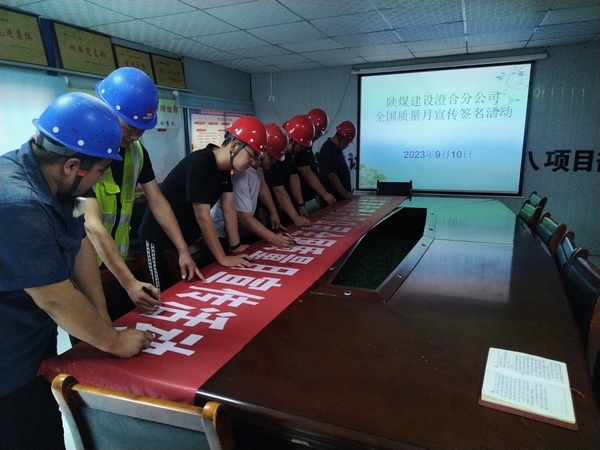 陜煤建設(shè)澄合分公司第八項(xiàng)目部質(zhì)量提升行動(dòng)助力質(zhì)量強(qiáng)國(guó)建設(shè)