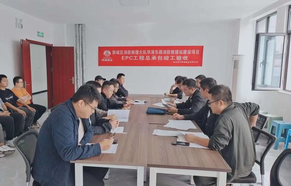 陜煤建設(shè)新城公司：新城區(qū)消防救援大隊(duì)華清東路消防救援站建設(shè)項(xiàng)目EPC工程總承包順利通過竣工驗(yàn)收