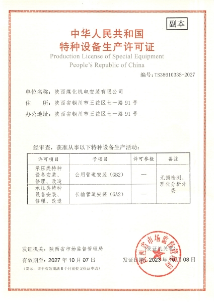 陜煤建設(shè)機(jī)電安裝公司：取得GA2、GB2安裝許可證