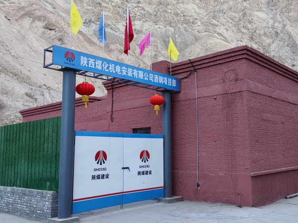 陜煤建設(shè)機(jī)電安裝公司：將“美麗愿景”打造成“幸福實景”