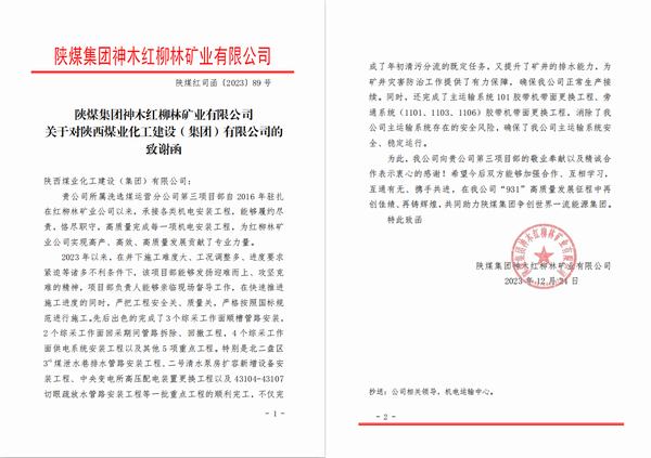 陜煤建設(shè)洗選煤運(yùn)營(yíng)公司第三項(xiàng)目部喜獲陜煤集團(tuán)神木紅柳林礦業(yè)公司感謝函