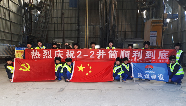 陜煤建設(shè)礦建三公司：開年喜訊！最深公路豎井開挖順利完成