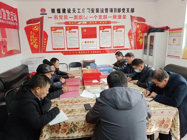 陜煤建設(shè)天工公司安裝運營黨支部：用“三個強化”促進主題黨日效果提升