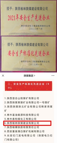 喜訊，陜煤建設(shè)榆林公司再獲殊榮！