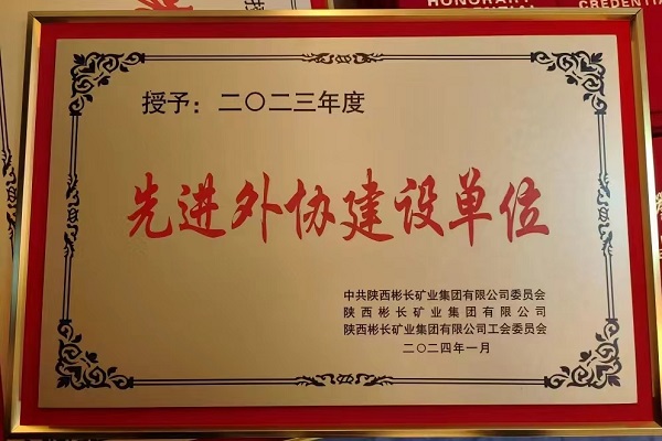 陜煤建設(shè)渭南分公司第三項(xiàng)目部喜獲彬長集團(tuán)先進(jìn)外協(xié)建設(shè)單位稱號(hào)