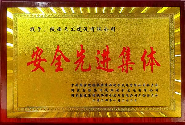 陜煤建設(shè)天工公司喜獲業(yè)主單位“安全先進(jìn)集體、安全標(biāo)兵、安全先進(jìn)班組”三項(xiàng)殊榮