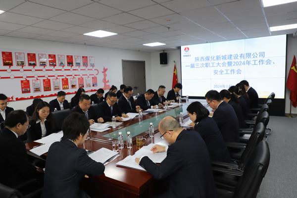 陜煤建設(shè)新城公司順利召開職工大會暨2024年工作會、安全工作會
