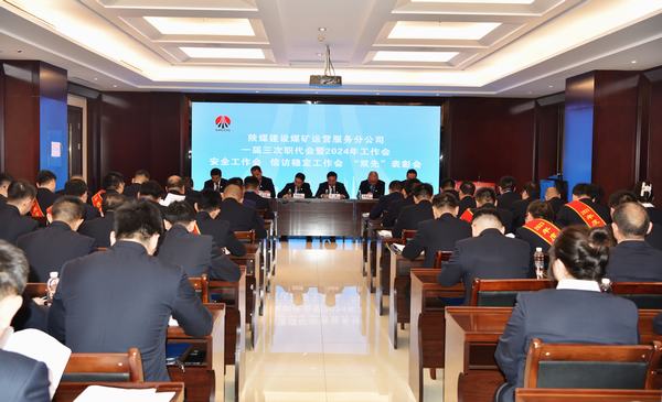 陜煤建設煤礦運營服務分公司：召開一屆三次職代會暨2024年工作會、安全工作會、信訪穩(wěn)定工作會、“雙先”表彰會