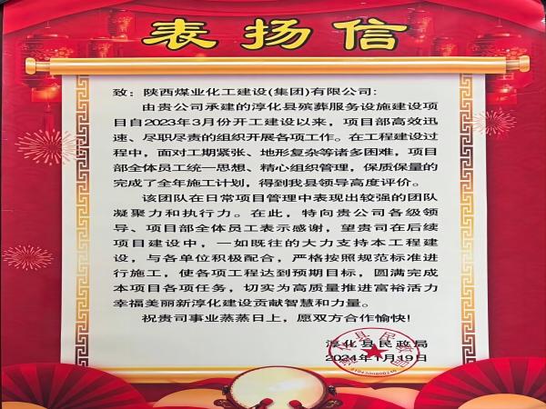 陜煤建設(shè)綠宇公司： 喜報(bào)！喜獲淳化縣民政局表揚(yáng)信