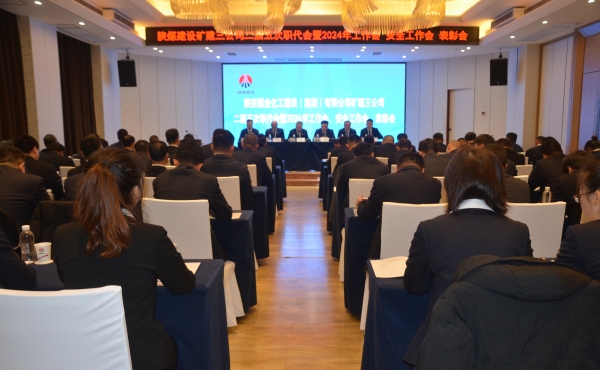 陜煤建設礦建三公司二屆五次職代會暨2024年工作會、安全工作會、表彰會順利召開