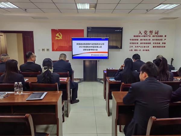 陜煤建設(shè)煤礦運(yùn)營(yíng)服務(wù)分公司：召開(kāi)2023年中層干部述職述廉大會(huì)