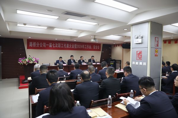 陜煤建設路橋分公司召開一屆七次職代會暨2024年工作會、安全會