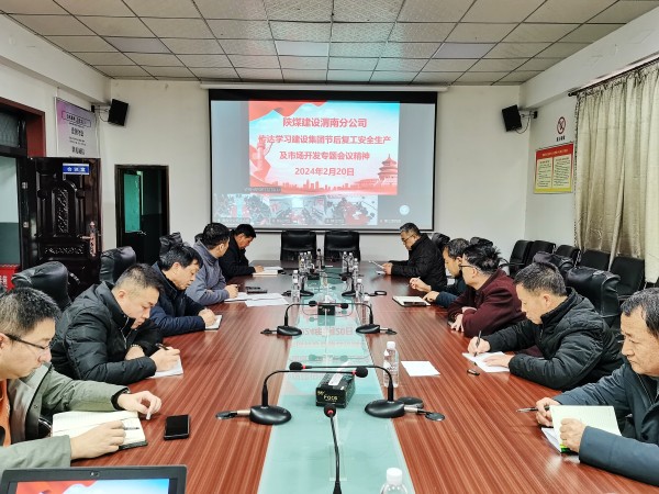 陜煤建設(shè)各單位迅速傳達(dá)節(jié)后復(fù)工安全生產(chǎn)及市場(chǎng)開發(fā)專題會(huì)精神