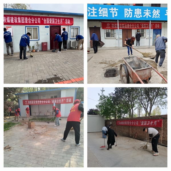 陜煤建設(shè)澄合分公司愛國(guó)衛(wèi)生運(yùn)動(dòng)打造健康工作方式