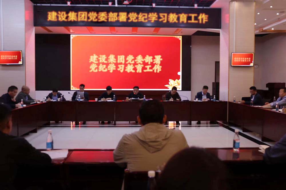 建設(shè)集團(tuán)黨委部署黨紀(jì)學(xué)習(xí)教育工作