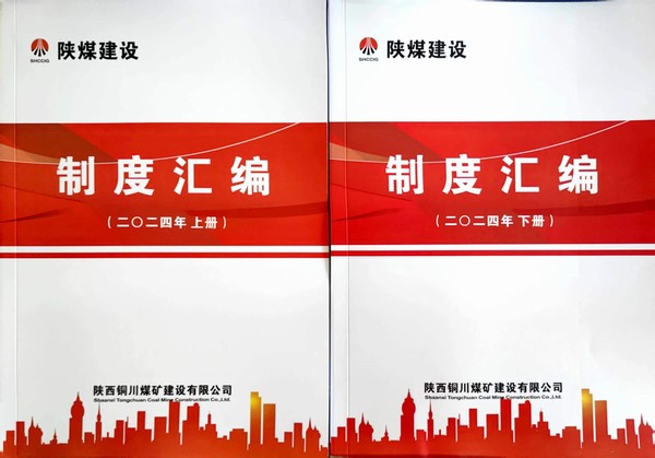 陜煤建設銅煤公司：全力推進制度修訂 筑牢規(guī)范管理基石