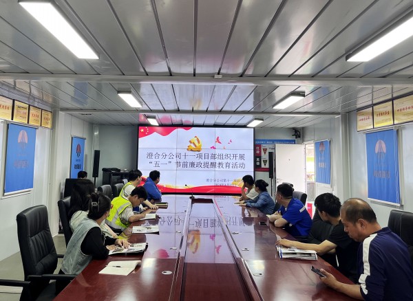 陜煤建設澄合分公司上下“廉”動筑牢節(jié)前廉政“防火墻”