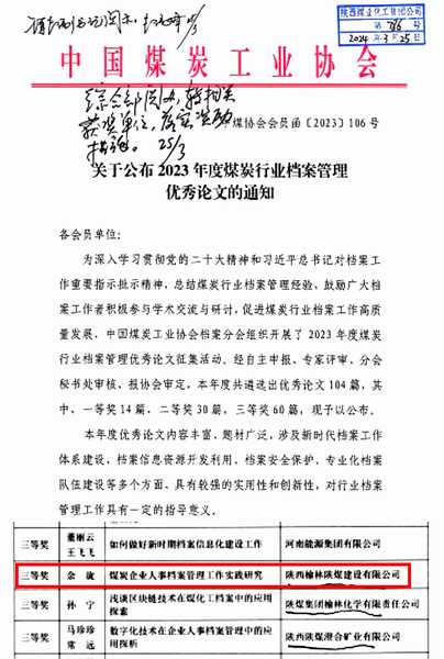 陜煤建設榆林公司喜獲2023年度煤炭行業(yè)檔案管理優(yōu)秀論文