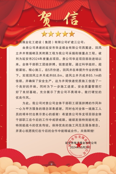 陜煤建設礦建三公司：喜報!又被業(yè)主表揚了！