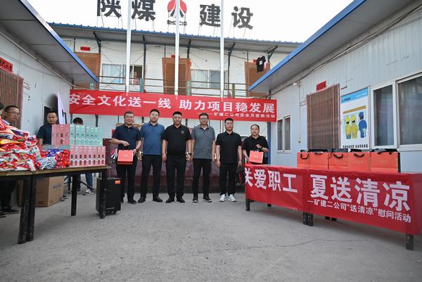 陜煤建設(shè)礦建二公司：夏送清涼保安康，助力發(fā)展穩(wěn)增長(zhǎng)