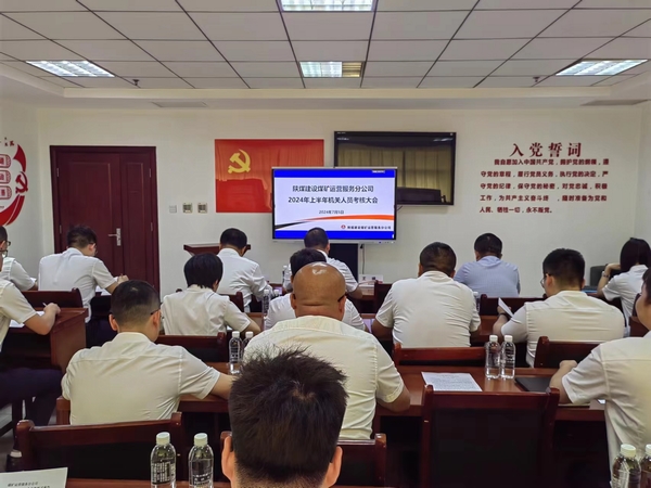 陜煤建設(shè)煤礦運(yùn)營(yíng)服務(wù)分公司：組織召開(kāi)機(jī)關(guān)管理人員2024年上半年述職大會(huì)